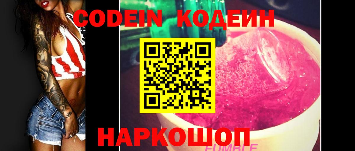 Кодеин Purple Drank Дивногорск